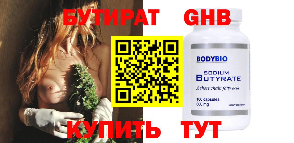 Чехов  Бутират жидкий экстази  Вход с VPN 